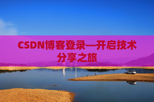 CSDN博客登录—开启技术分享之旅