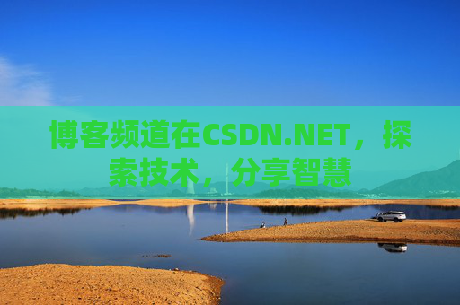 博客频道在CSDN.NET，探索技术，分享智慧