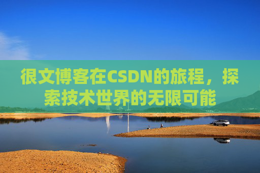 很文博客在CSDN的旅程，探索技术世界的无限可能