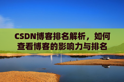 CSDN博客排名解析，如何查看博客的影响力与排名