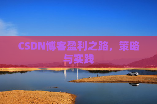 CSDN博客盈利之路，策略与实践