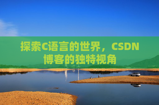 探索C语言的世界，CSDN博客的独特视角