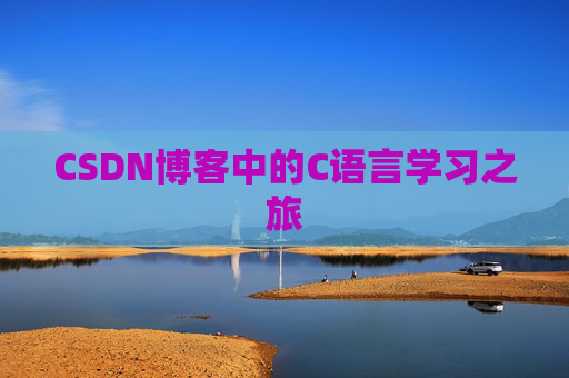 CSDN博客中的C语言学习之旅