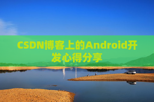 CSDN博客上的Android开发心得分享