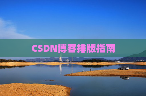 CSDN博客排版指南